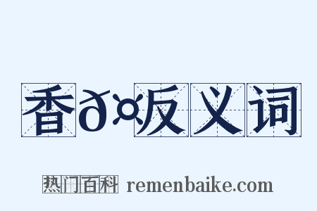 香𤡇反义词是什么意思的图片